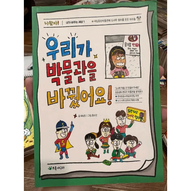 "우리가 박물관을 바꿨어요! - We Changed the Museum! 708319