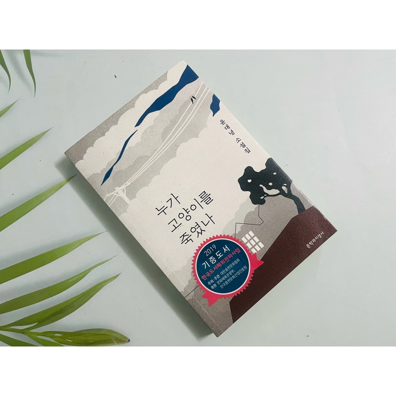 Ai đã giết con mèm 누가 고양이를 죽였나 479448