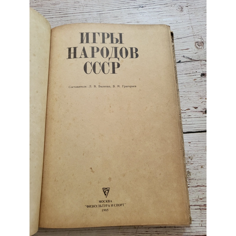 ИГРЫ НАРОДОВ

"ФИЗКУЛЬТУРА И СПОРТ" Khổ lớn bìa cứng , in tại Nga,  320077