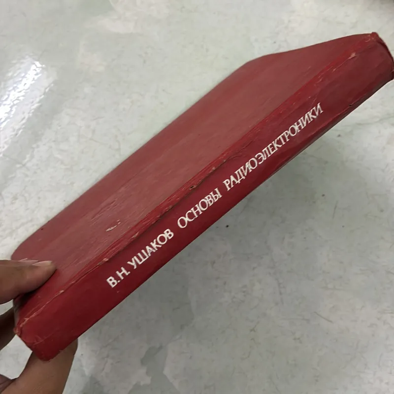 Những kiến thức cơ bản về vô tuyến điện tử - 1979s (Tiếng Nga) 1009829
