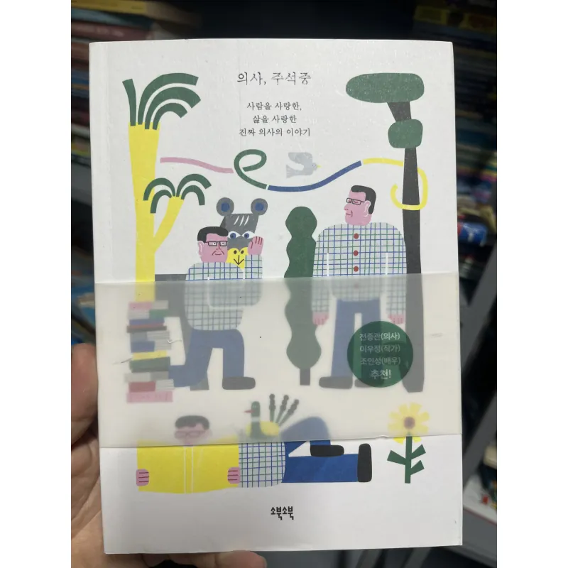 의사, 주석중 là cuốn sách kể về hành trình của một người bác sĩ  1010680