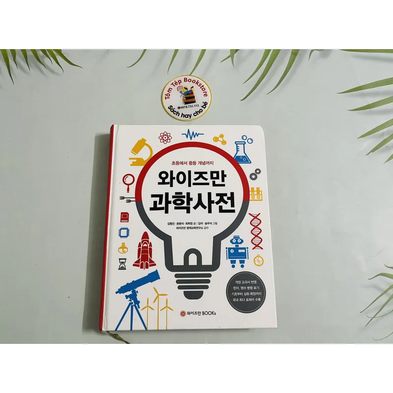 Từ điển Khoa học Wiseman" (와이즈만 과학사전) 720402
