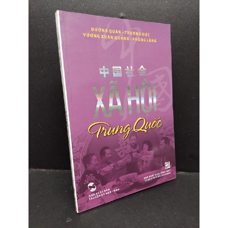 Xã hội Trung Quốc mới 90% bẩn nhẹ 2012 HCM1209 Đường Quân - Trương Dực - Vương Xuân Quang - Phùng Lăng LỊCH SỬ - CHÍNH TRỊ - TRIẾT HỌC 274445