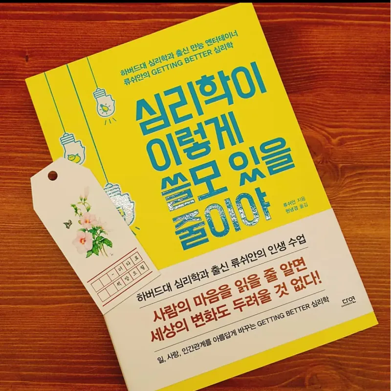 Sách Tâm lý học 심리학이 이렇게 쓸모 있을 줄이야 788113