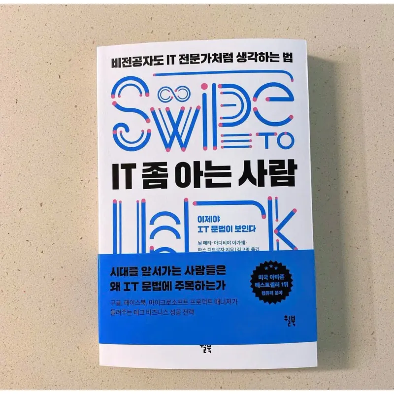 IT 좀 아는 사람 - 비전공자도 IT 전문가처럼 생각하는 법 788928