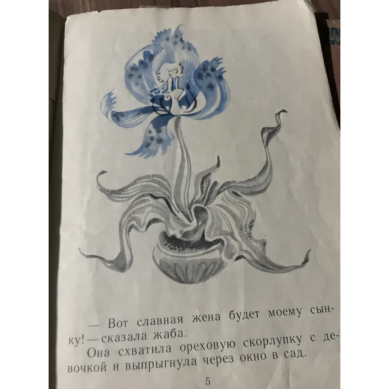 Г.-Х. АНДЕРСЕН - ДЮЙМОВОЧКА- СКАЗКА - sách tiếng Nga  750304