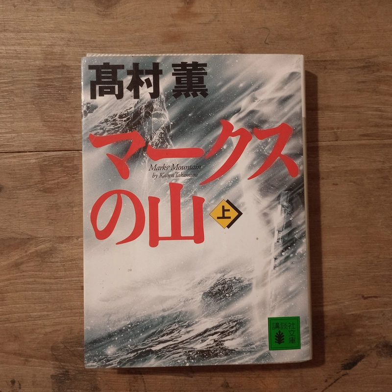 [Sách tiếng Nhật] マークスの山 (上) (Maakusu no Yama - tập Thượng) - 高村 薫 (Takamura Kaoru) 442870