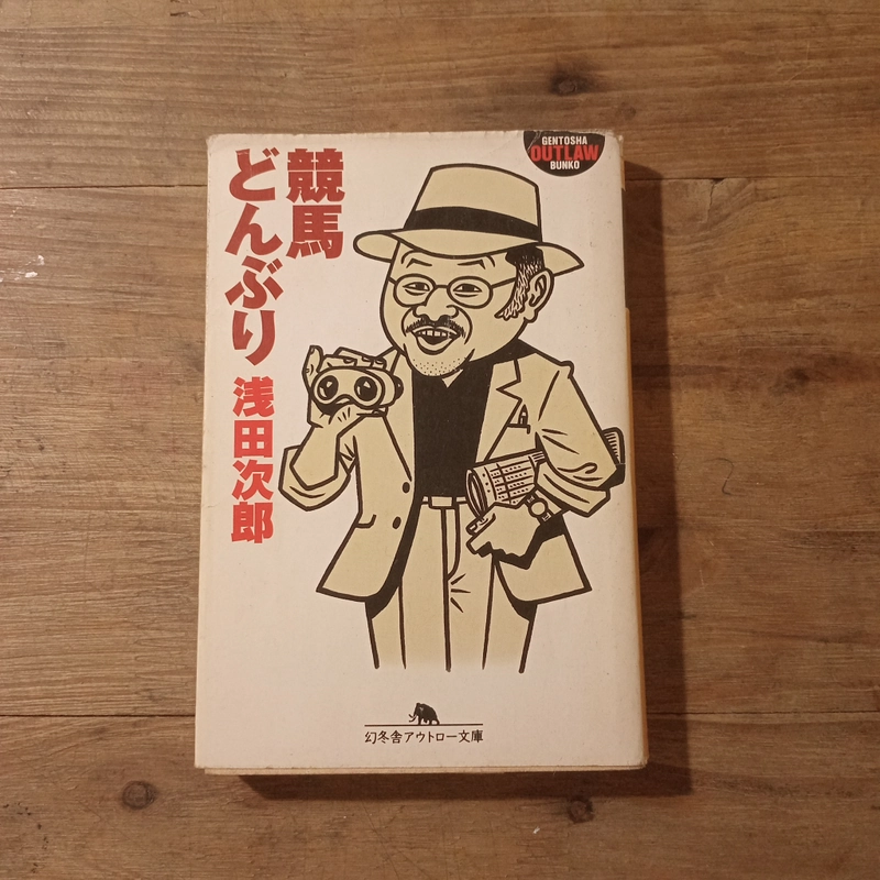 [Sách tiếng Nhật] 競馬どんぶり (Keiba Donburi) - tác giả 浅田次郎 (Asada Jirō) 454035