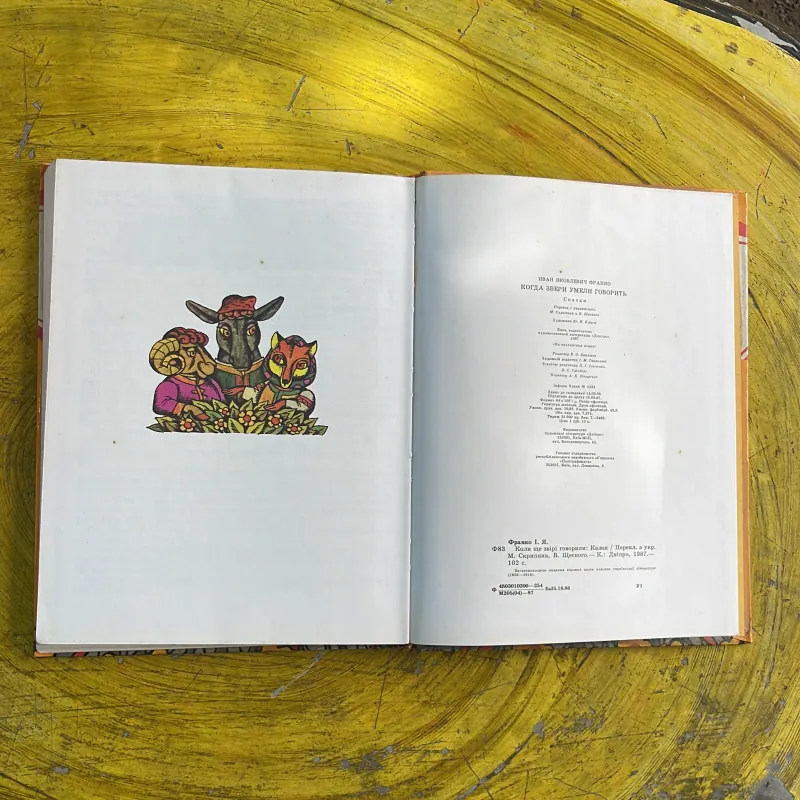 WHEN THE ANIMALS COULD TALK - IVAN FRANKO 998156