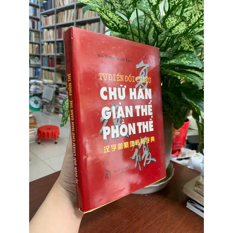 TỰ ĐIỂN ĐỐI CHIẾU CHỮ HÁN GIẢN THỂ PHỒN THỂ (BÌA CỨNG) -  1020721