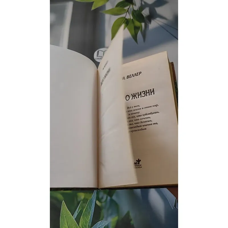 [MIỄN PHÍ BỌC SÁCH] Всё о жизни (Tất Cả Về Cuộc Sống) - Mikhail Weller 990070