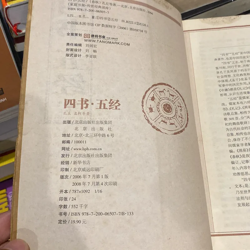 TỨ THƯ NGŨ KINH, KHỔNG TỬ, sách tiếng Trung (xb 2008) 568884