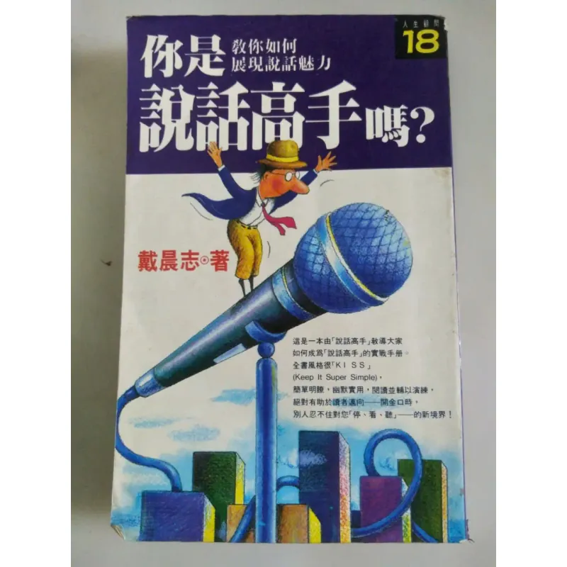 Sách tiếng Hoa (phồn thể) về trau dồi thuật hùng biện, tăng sức hút trong giao tiếp 745689