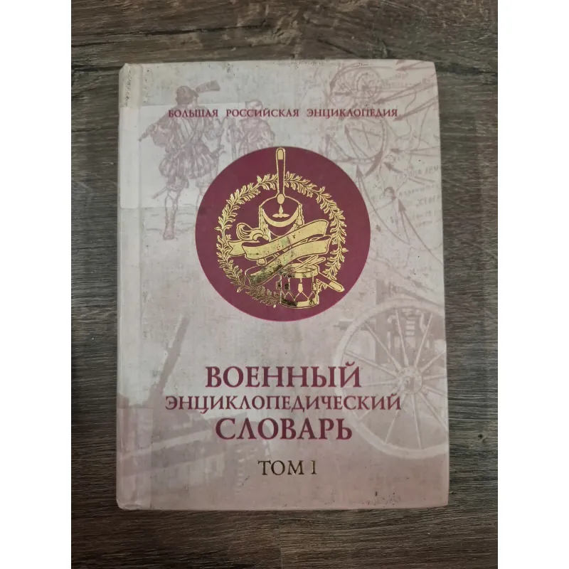 ВОЕННЫЙ ЭНЦИКЛОПЕДИЧЕСКИЙ СЛОВАРЬ ТОМ 1 727823