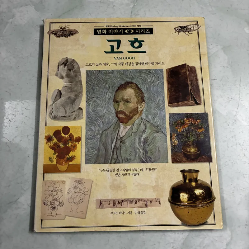 Câu chuyện về các danh hoạ: Van Gogh (Tiếng Hàn) 1039506