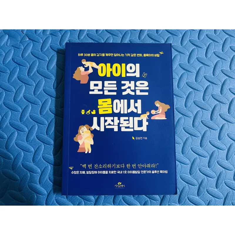 아이의 모든 것은 몸에서 시작된다 (Tạm dịch: Mọi điều về con đều bắt đầu từ cơ thể) 1000044