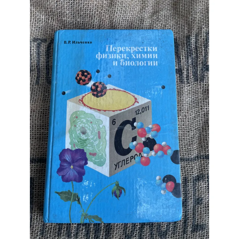 Перекрестки физики, химии и биологии; (Sự giao thoa hóa học, vật lý và y học); Р. Ильченко 1013117