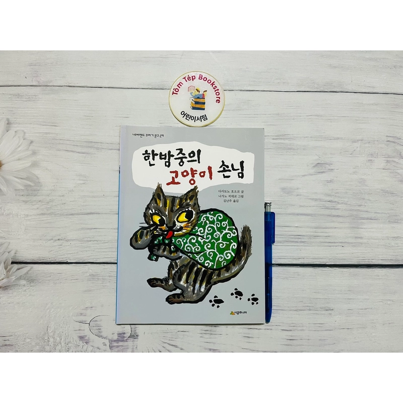 Văn học thiếu nhi tiếng Hàn 한국문학 part 1 502782