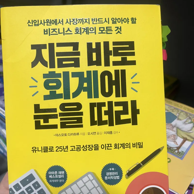 지금 바로 회계에 눈을 떠라 (tạm dịch: Hãy mở mang tư duy về kế toán ngay bây giờ)  1003023