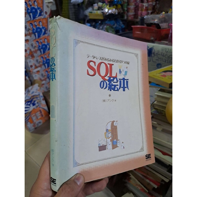 SQL の絵本 - (株)アンクォ - 2005 mới 90% - VĂN HỌC - HCM0111 920903