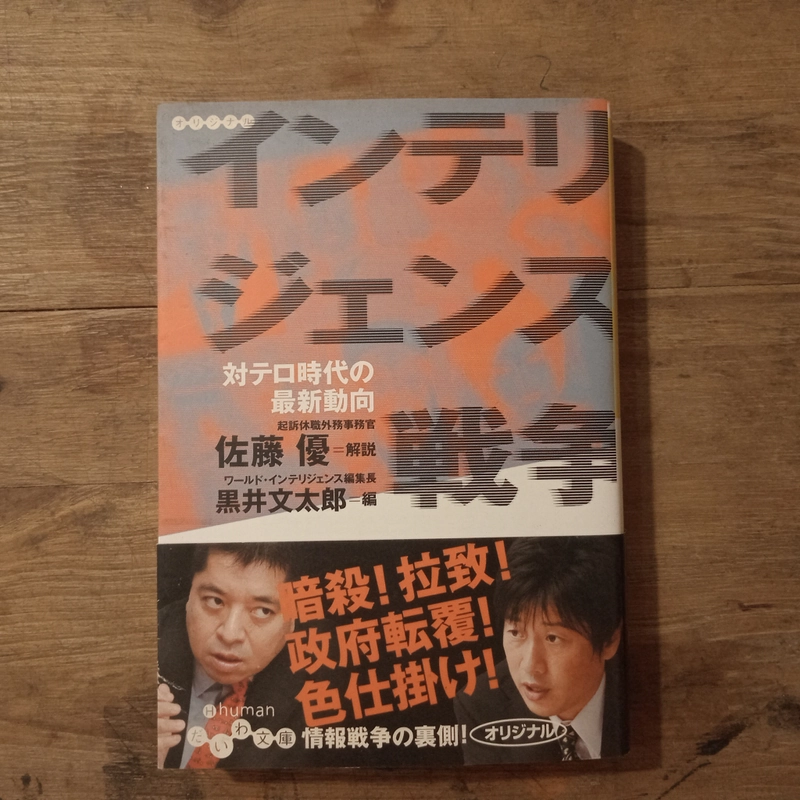 [Sách tiếng Nhật] インテリジェンス戦争: 対テロ時代の最新動向 - 佐藤優 (Sato Masaru), 黒井文太郎 (Kuroi Buntaro) 442872