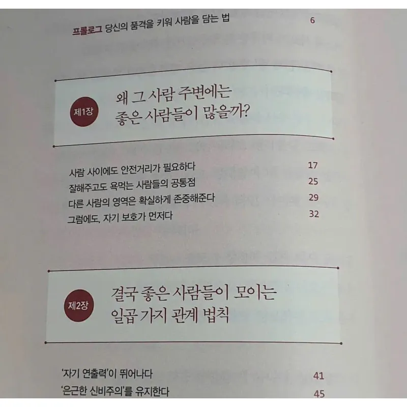 Giá trị của mối quan hệ 관계의 품격- 좋은 사람들이 모이는 7가지 법칙 796420