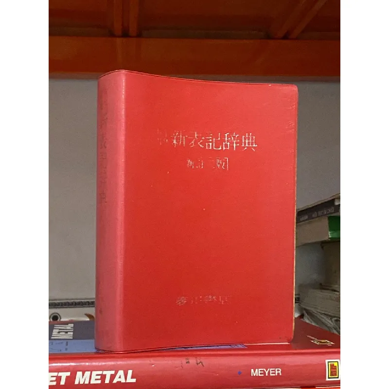 Từ điển tiếng Nhật chuyên về cách sử dụng và cách viết chữ Hán (Kanji) 560614