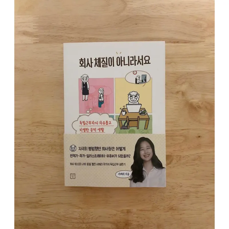 회사 체질이 아니라서요 - 독립근무자의 자유롭고 치열한 공적 생활 789071