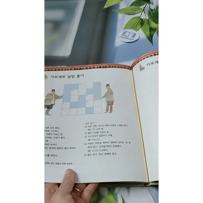 [Tặng nẹp góc] Truyện thiếu nhi Hàn Quốc: Moyamo Anu 53 -  모야모 아누와: 두 운명 732056