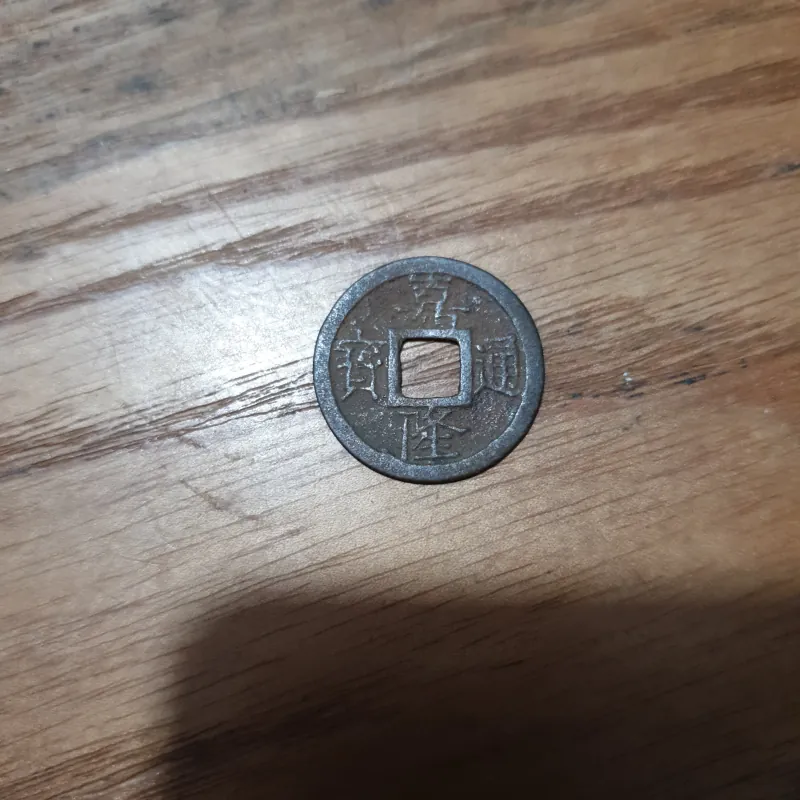 Tiền xu chuẩn cổ GIA LONG THÔNG BẢO 933095