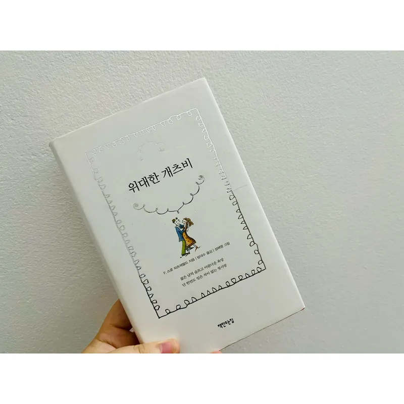 Ngoại văn tiếng Hàn 위대한 개츠비 (The Great Gatsby) 1064509