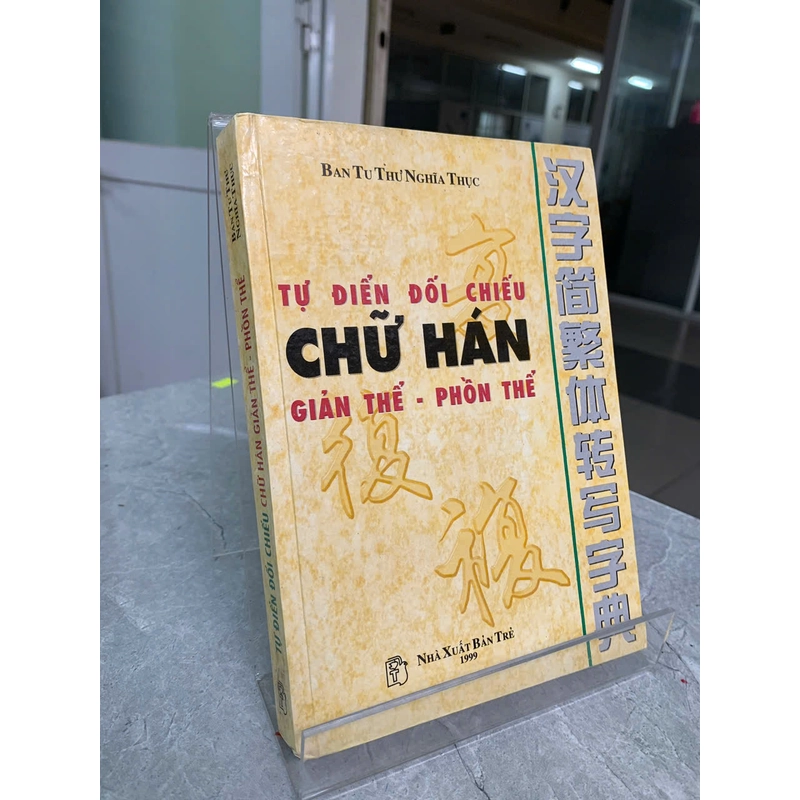 TỰ ĐIỂN ĐỐI CHIẾU CHỮ HÁN GIẢN THỂ PHỒN THỂ - BAN TU THƯ NGHĨA THỤC 543123