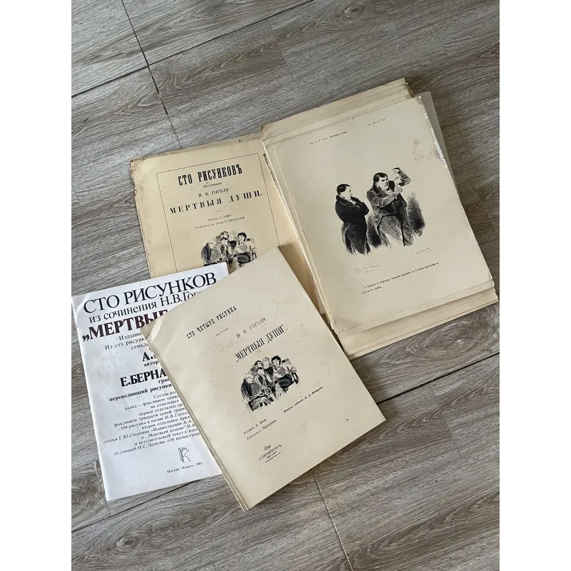 Bộ sách nghệ thuật "Сто рисунков из сочинения Н.В. Гоголя 'Мертвые души'" 1027781