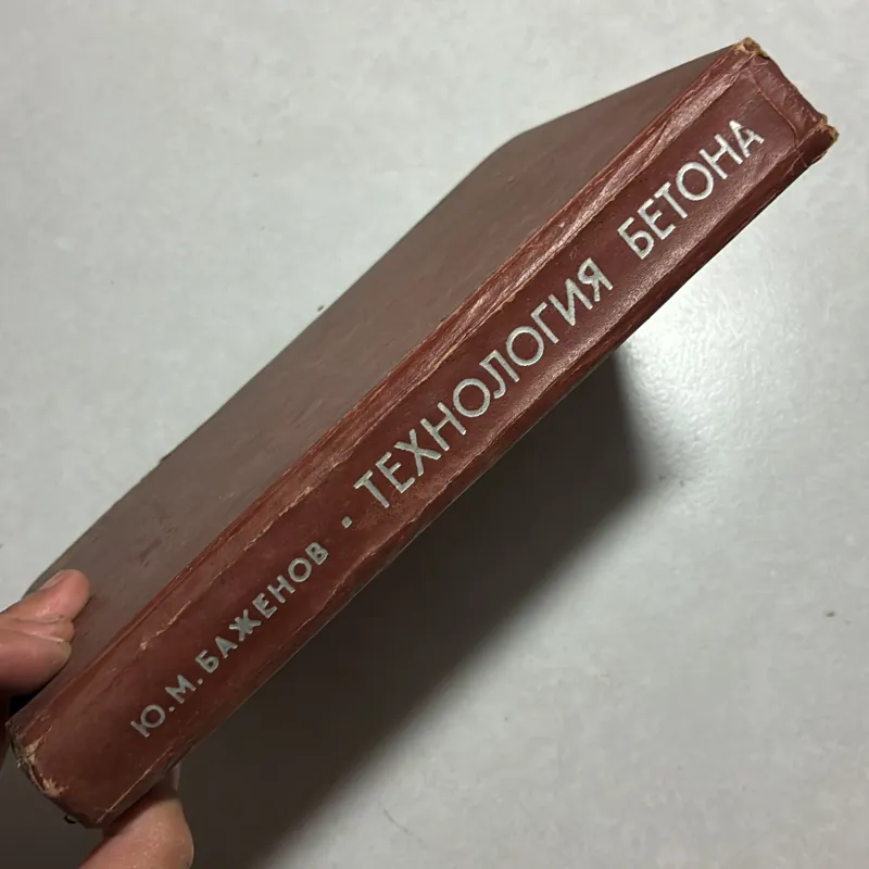 Công nghệ bê tông - 1978s (Tiếng Nga) 797564