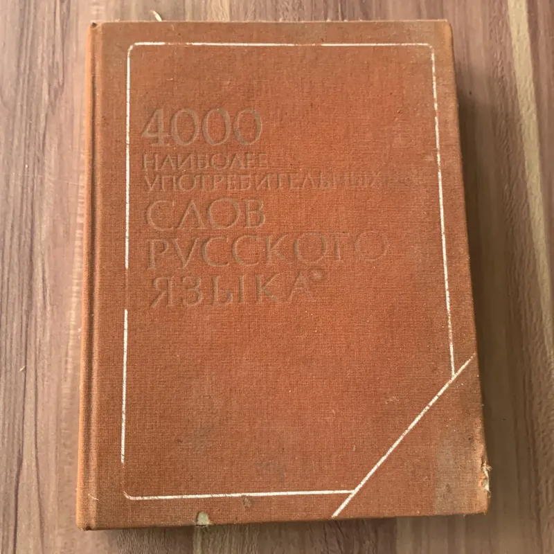 4000 từ phổ biến nhất trong tiếng Nga: 4000 НАИБОЛЕЕ УПОТРЕБИТЕЛЬНЫХ СЛОВ РУССКОГО ЯЗЫКА 673853