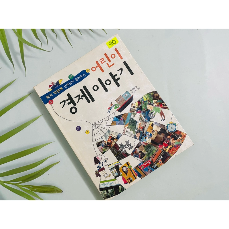 어린이 경제 이야기 Câu chuyện kinh tế cho thiếu nhi 495761