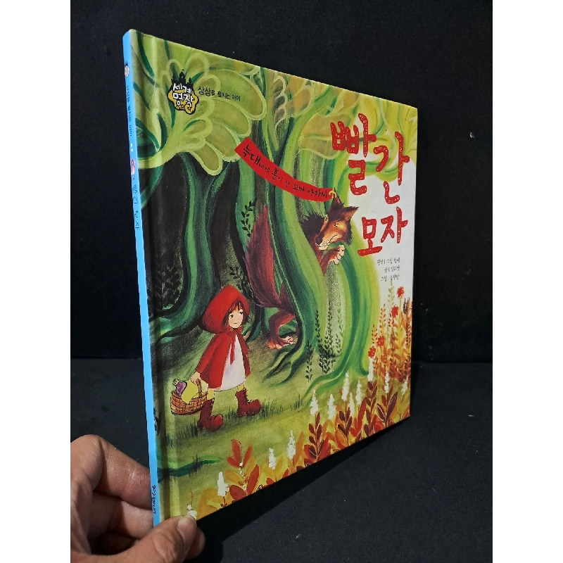 Truyện cổ tích cô bé quàng khăn đỏ tiếng hàn (bìa cứng, sách màu) mới 90% bẩn nhẹ HCM2104 NGOẠI VĂN 434130