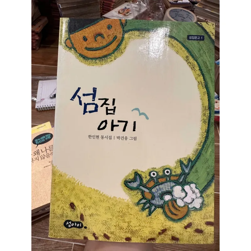 섬집 아기 (Seomjip Agi) 708316