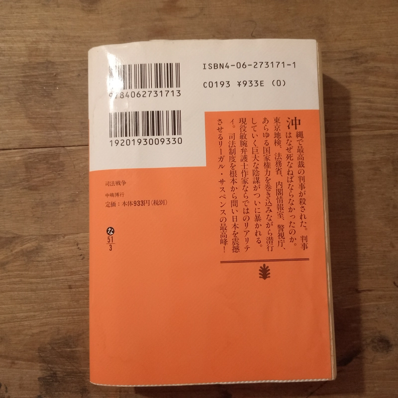 [Sách tiếng Nhật] 司法戦争 (Shihō Sensō) - tác giả 中嶋博行 (Nakajima Hiroyuki) 452076