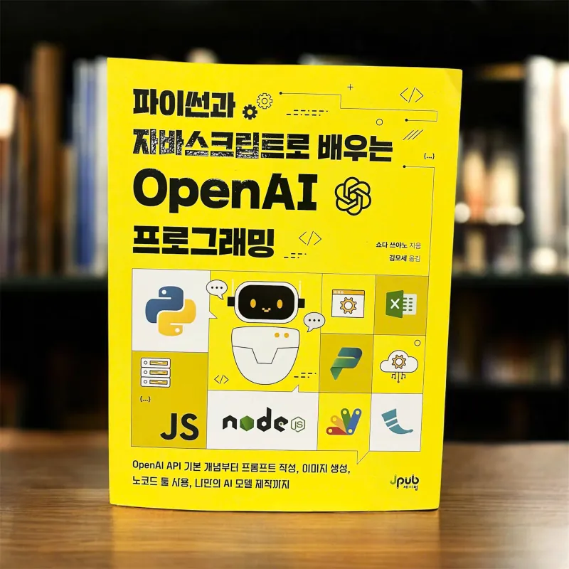 파이썬과 자바스크립트로 배우는 OpenAI 프로그래밍 788943