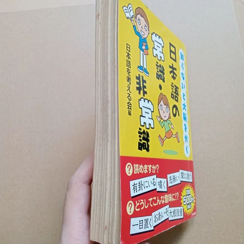 識・非常識" (Jōshiki/Hijōshiki - Kiến thức phổ thông/Phi kiến thức phổ thông) 📚 706876