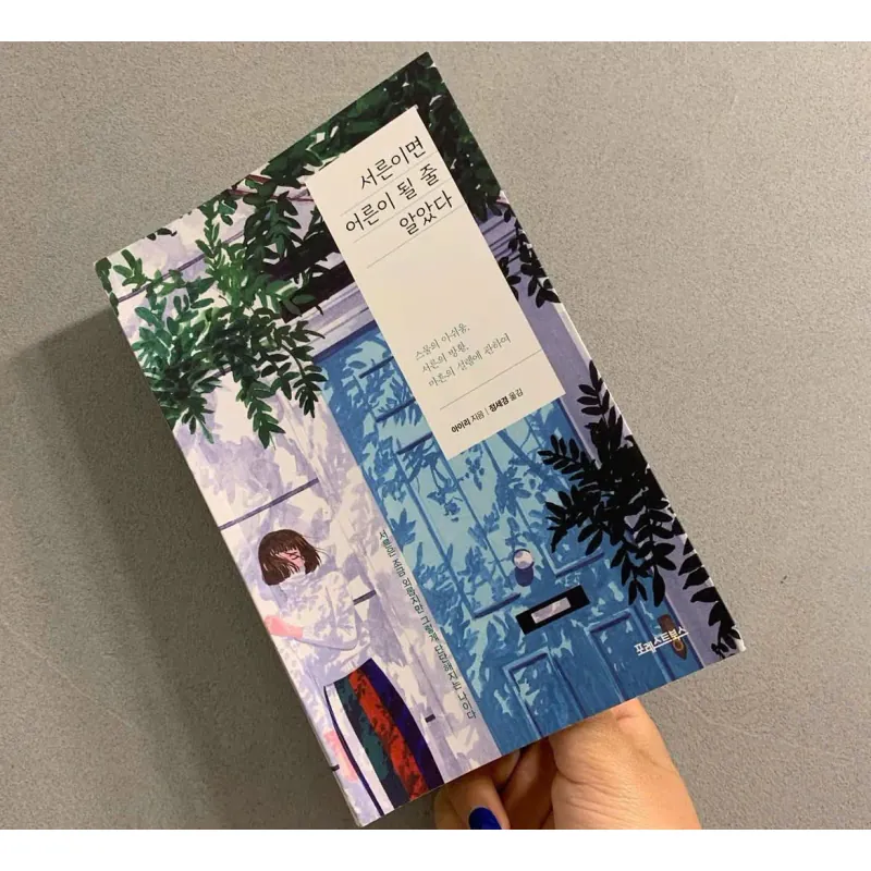 서른이면 어른이 될 줄 알았다  (스물의 아쉬움, 서른의 방황, 마흔의 설렘에 관하여) 789058