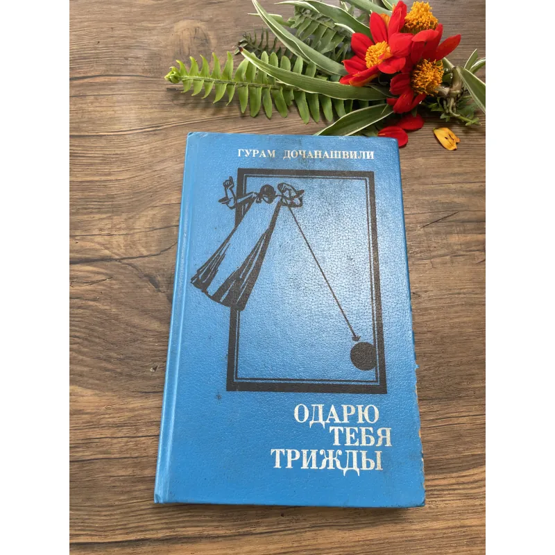 Sách tiếng Nga Guram Dochanashvili | ГУРАМ ДОЧАНАШВИЛИ ОДАРЮ ТЕБЯ ТРИЖДЫ 1035332