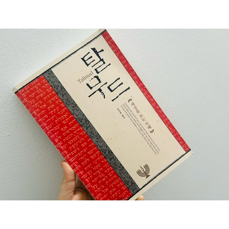 Kinh 탈무드 (Talmud) 1064516
