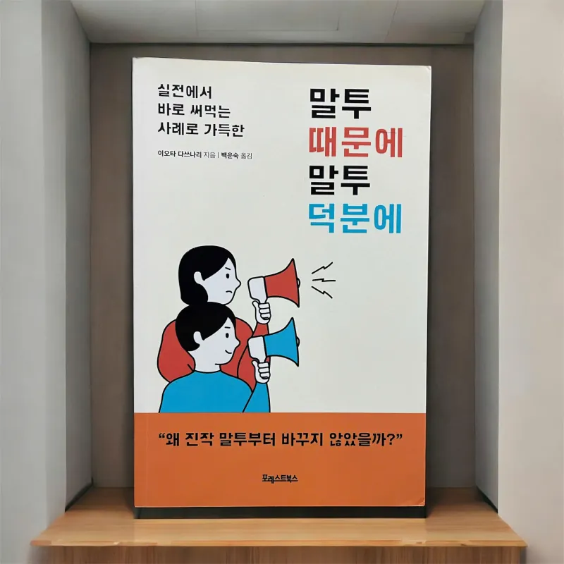 Nội dung về cách nói chuyện 말투 때문에 말투 덕분에 788976