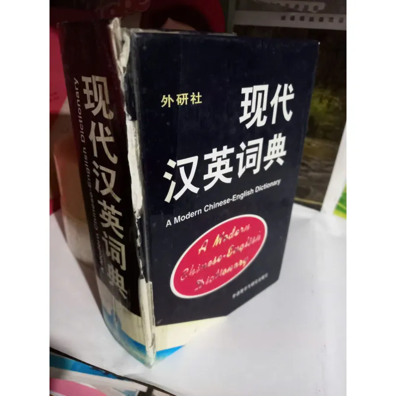 từ điển trung - anh  sách bị dán gáy 602771