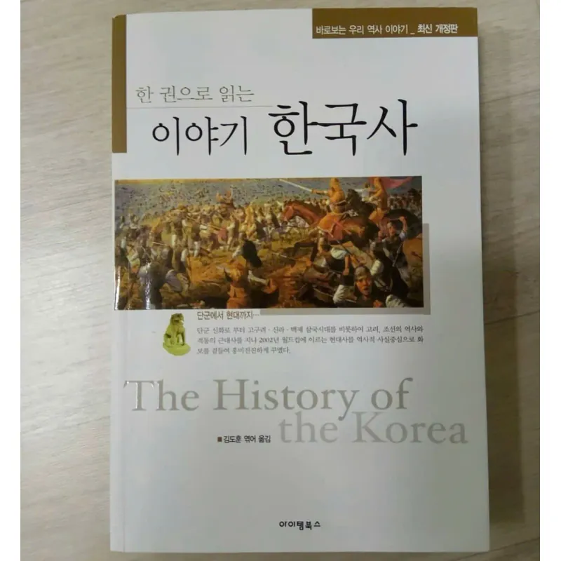 Tìm hiểu lịch sử Hàn Quốc qua 1 cuốn sách 한 권으로 읽는 이야기 한국사: 796412