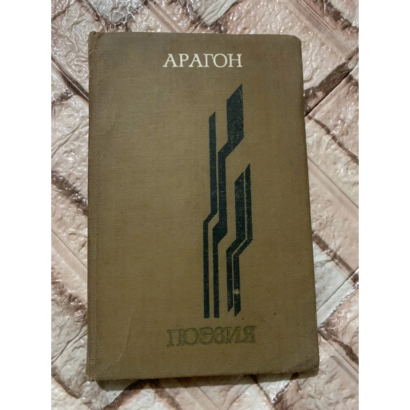 АРАГОН Поезия - sách in tại Nga 539650
