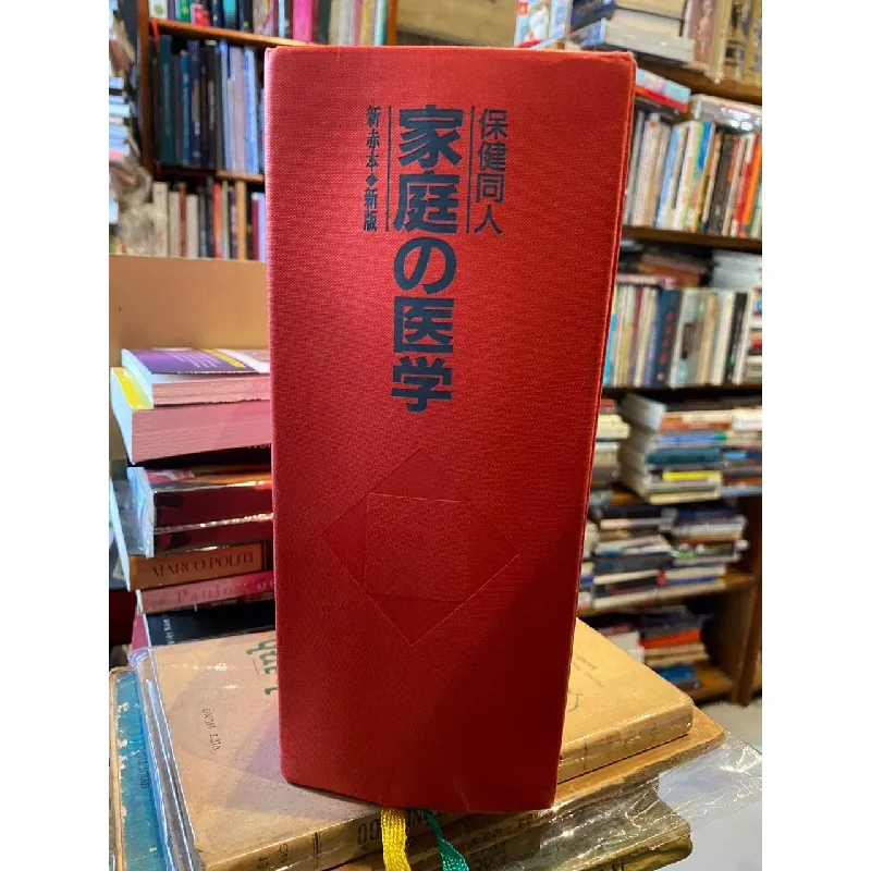 保健同人 家庭の医学 新版 (sách tiếng Nhật 300) 594021