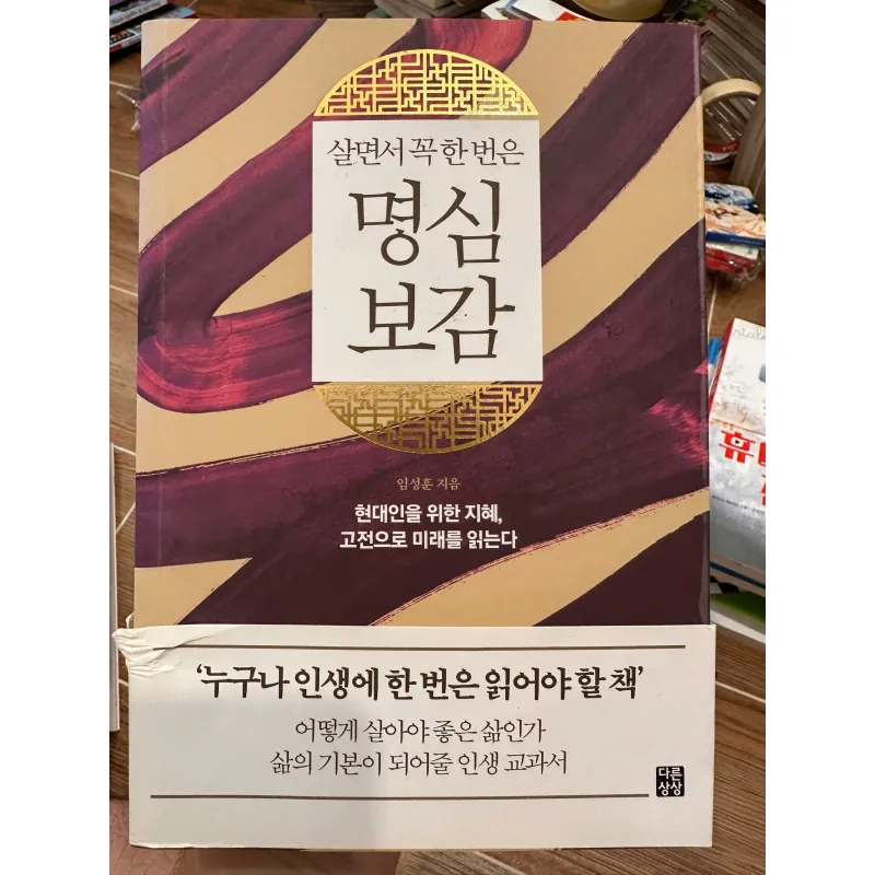 Myeongsim Bogam (명심보감) 709656